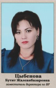 Цыбенова Бутит Жалсанбазаровна.