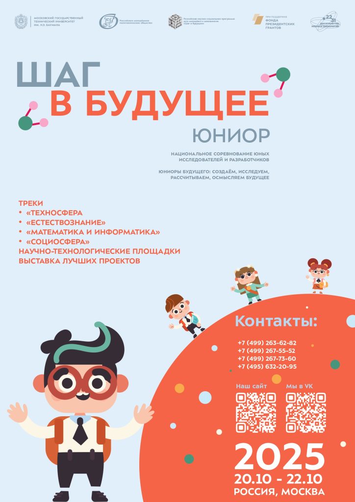 Шаг в будущее. Юниор.