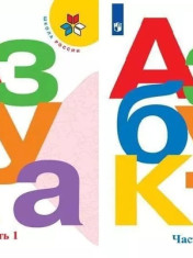 Азбука в 2-х частях