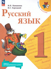 Русский язык. 1 класс